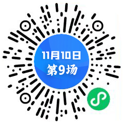 1110第9场二维码 中心.jpg