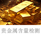 贵金属含量检测.jpg