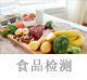 食品检测.jpg