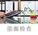 能源检查.jpg