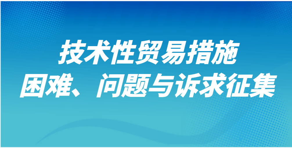 技术性贸易措施困难、问题与诉求征集.png