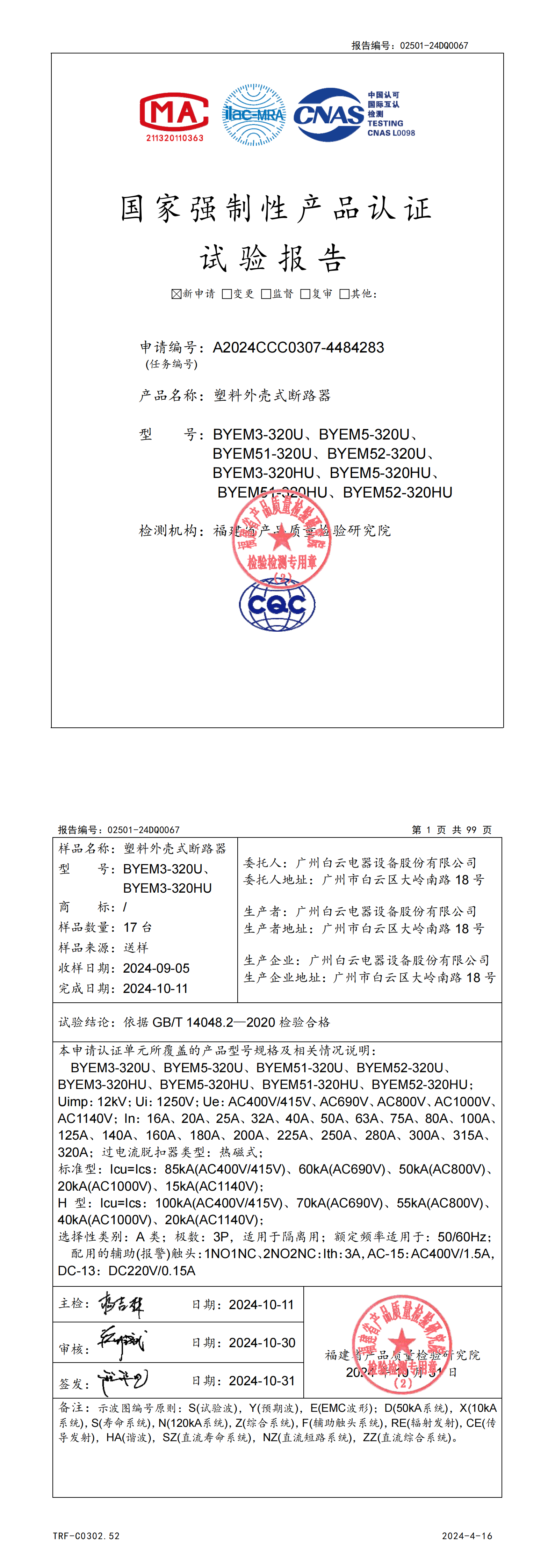 BYEM3、M5-320U、HU高电压塑壳型式试验报告_00.png