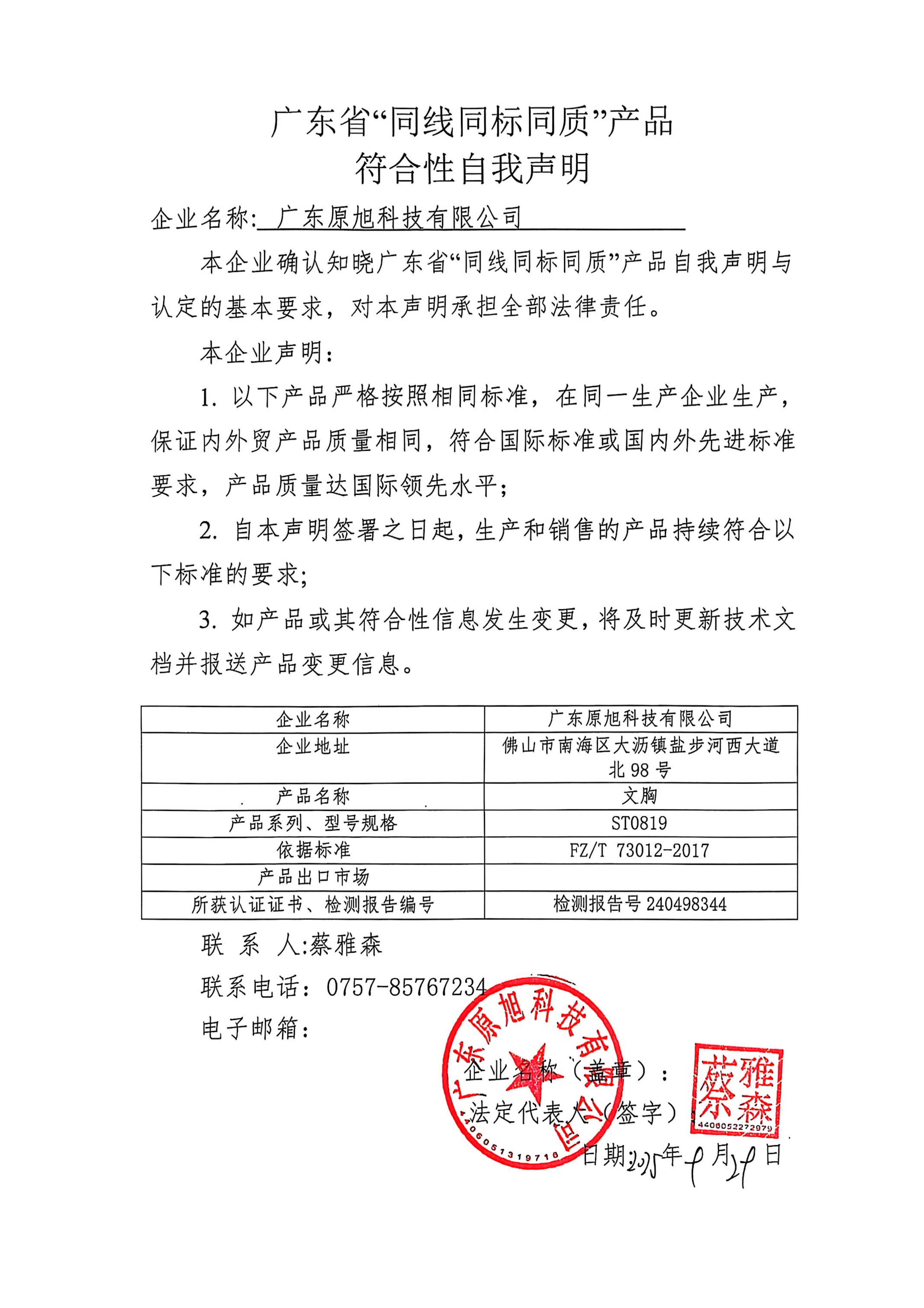 广东省“同线同标同质”产品符合性自我声明.png
