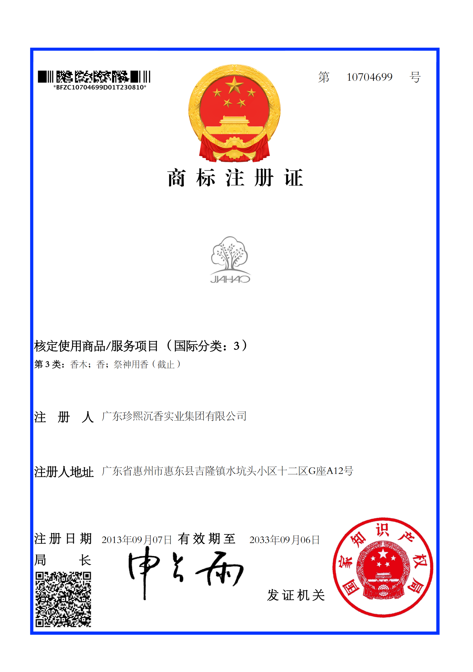 2023-8-11 广东珍熙商标4个补发注册证_01.png 2023-8-11 广东珍熙商标4个补发注册证_01.png