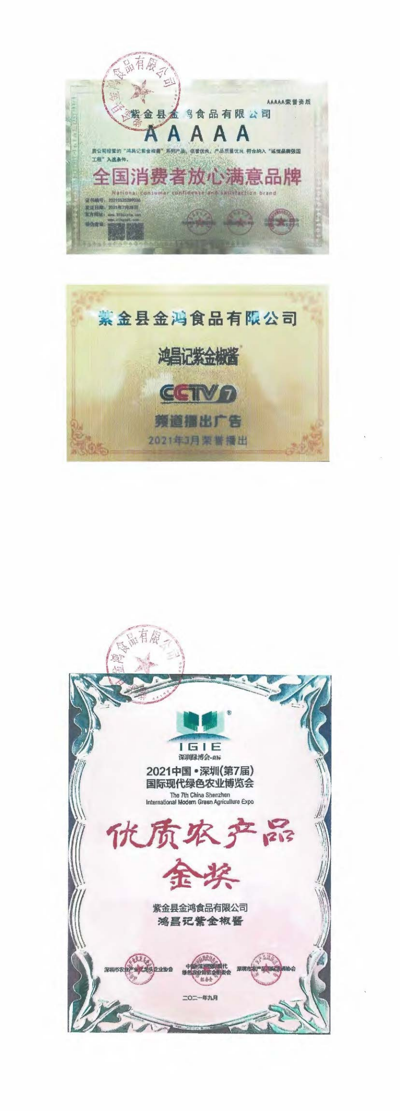 3.紫金县金鸿食品有限公司（盖章版）_00.png