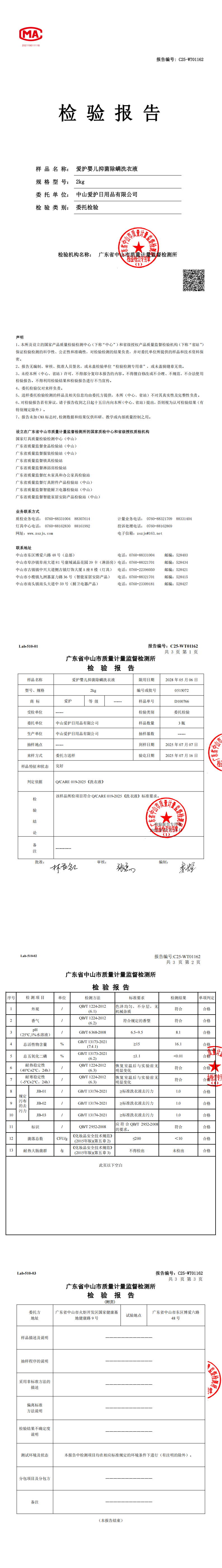 20250090--2kg 爱护婴儿抑菌除螨洗衣液--全检 2025-07-17_00.png